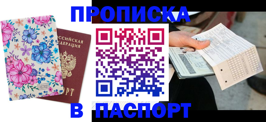 прописка штамп в Куртамыше