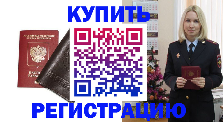 купить прописку в Куртамыше